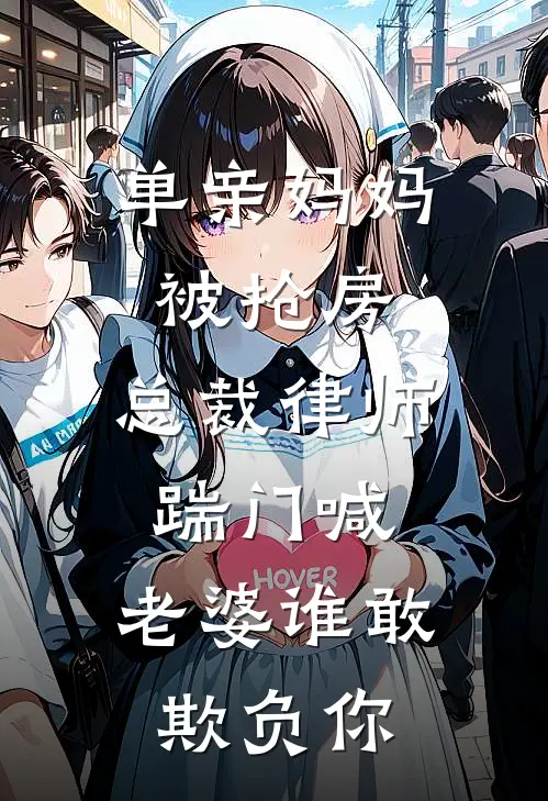 单亲妈妈被抢房，总裁律师踹门喊：老婆谁敢欺负你