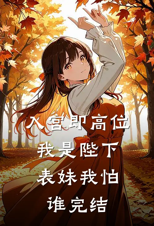 入宫即高位，我是陛下表妹我怕谁完结