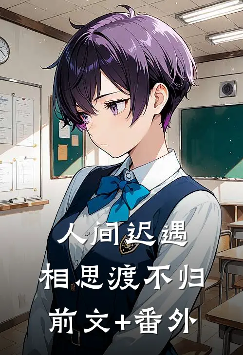 人间迟遇，相思渡不归前文+番外