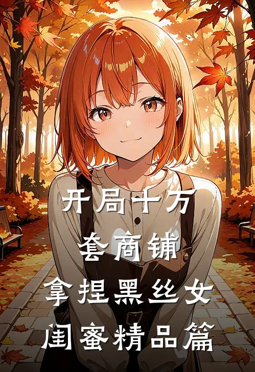 开局十万套商铺：拿捏黑丝女闺蜜精品篇