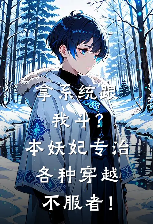 拿系统跟我斗？本妖妃专治各种穿越不服者！