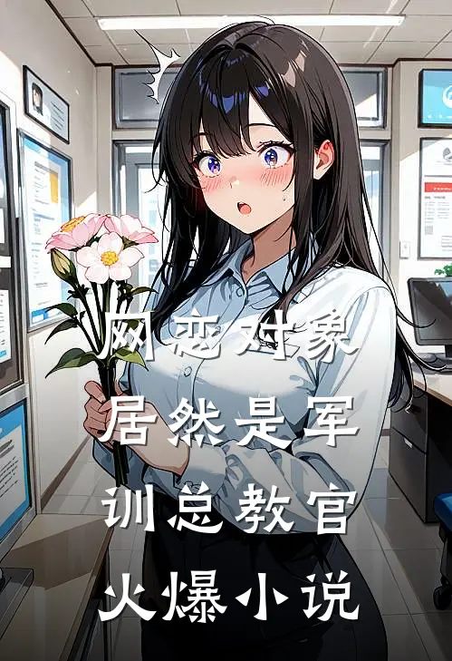 网恋对象居然是军训总教官火爆小说