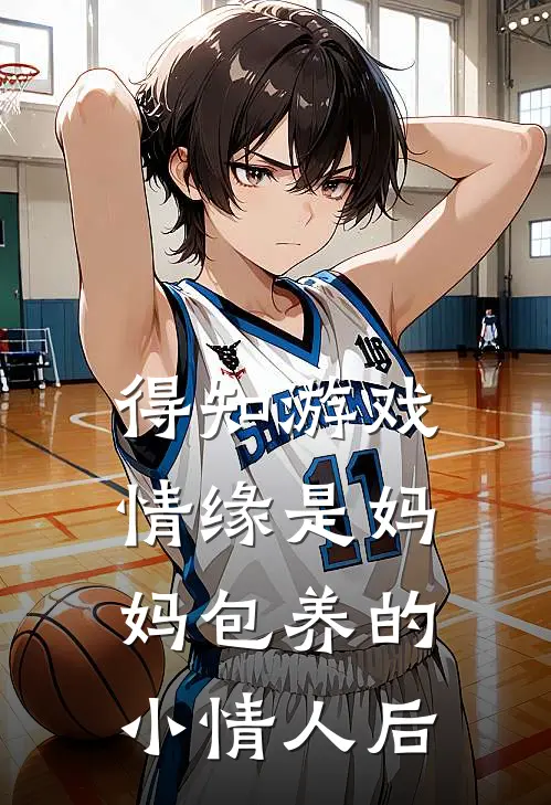 得知游戏情缘是妈妈包养的小情人后