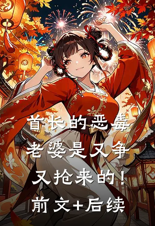 首长的恶毒老婆是又争又抢来的！前文+后续