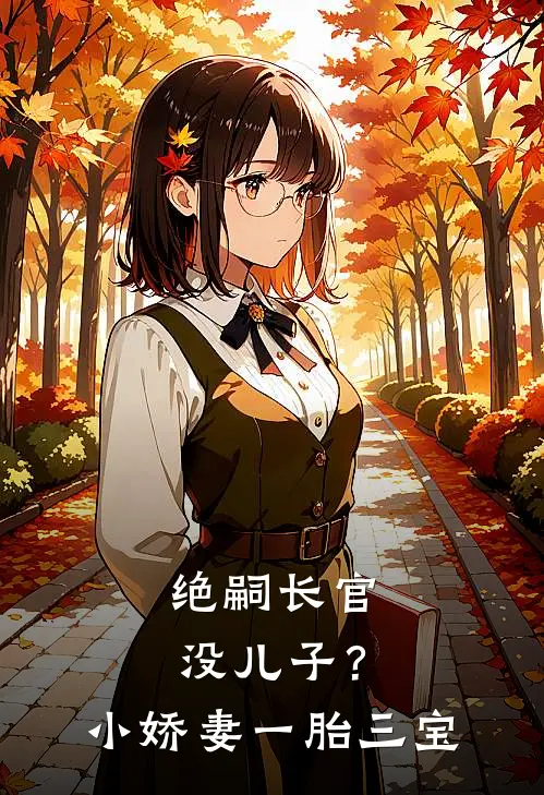 绝嗣长官没儿子？小娇妻一胎三宝