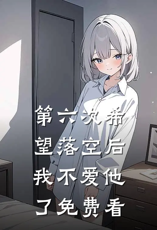 第六次希望落空后，我不爱他了免费看