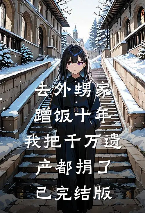 去外甥家蹭饭十年，我把千万遗产都捐了已完结版