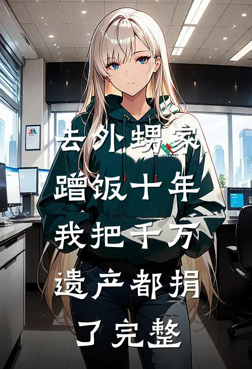 去外甥家蹭饭十年，我把千万遗产都捐了完整