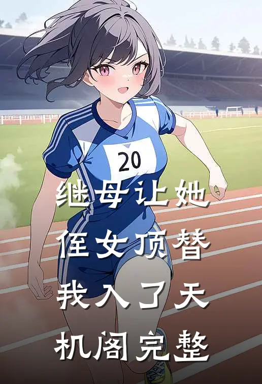 继母让她侄女顶替我入了天机阁完整