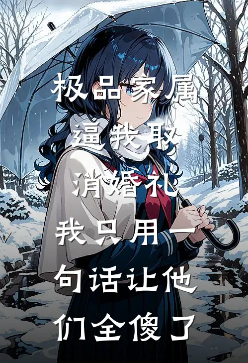 极品家属逼我取消婚礼，我只用一句话让他们全傻了
