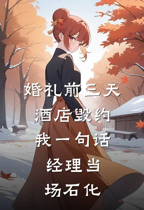 婚礼前三天，酒店毁约：我一句话，经理当场石化