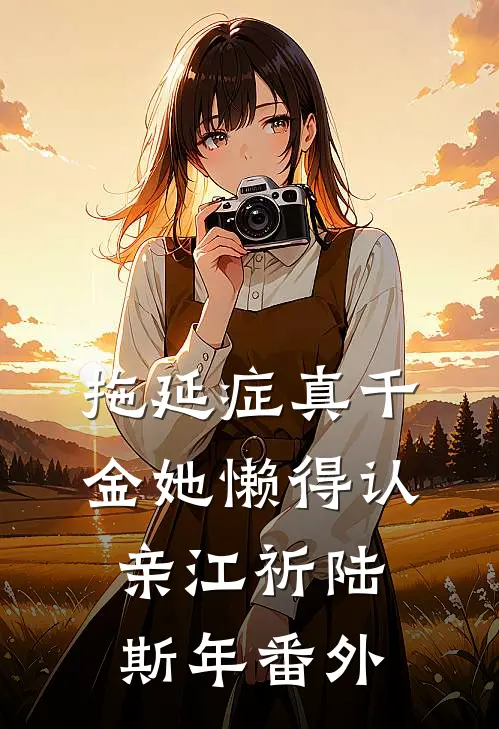 拖延症真千金她懒得认亲江祈陆斯年番外