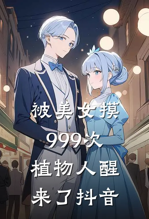 被美女摸999次，植物人醒来了抖音