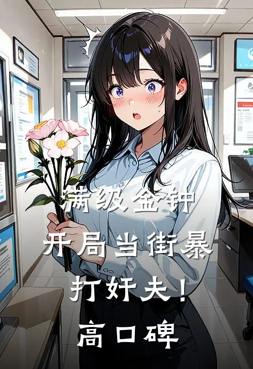 满级金钟，开局当街暴打奸夫！高口碑