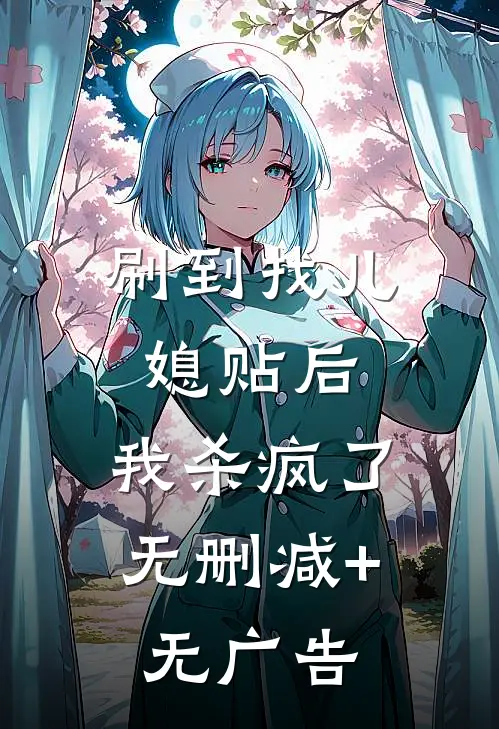 刷到找儿媳贴后，我杀疯了无删减+无广告