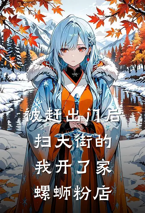 被赶出门后，扫大街的我开了家螺蛳粉店
