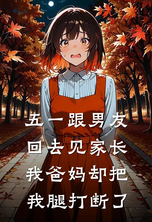 五一跟男友回去见家长，我爸妈却把我腿打断了