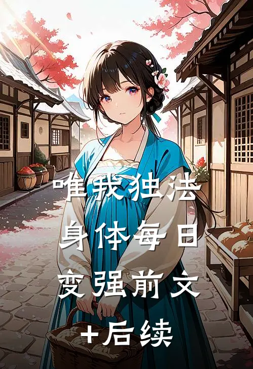 唯我独法：身体每日变强前文+后续