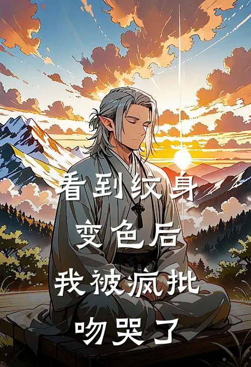 看到纹身变色后，我被疯批吻哭了