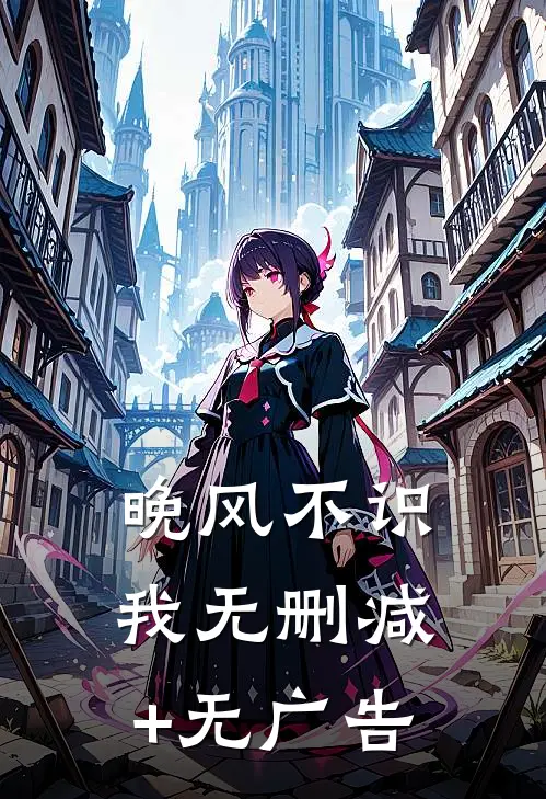 晚风不识我无删减+无广告