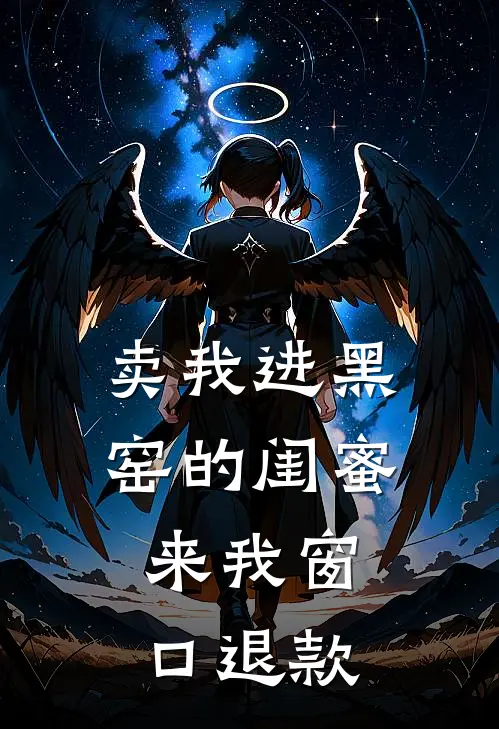 卖我进黑窑的闺蜜，来我窗口退款
