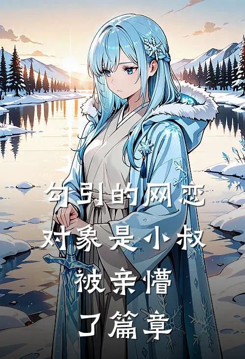 勾引的网恋对象是小叔，被亲懵了篇章