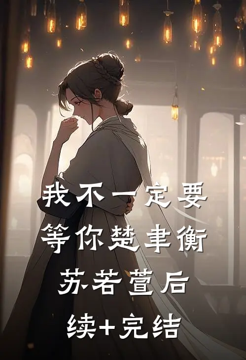 我不一定要等你楚聿衡苏若萱后续+完结