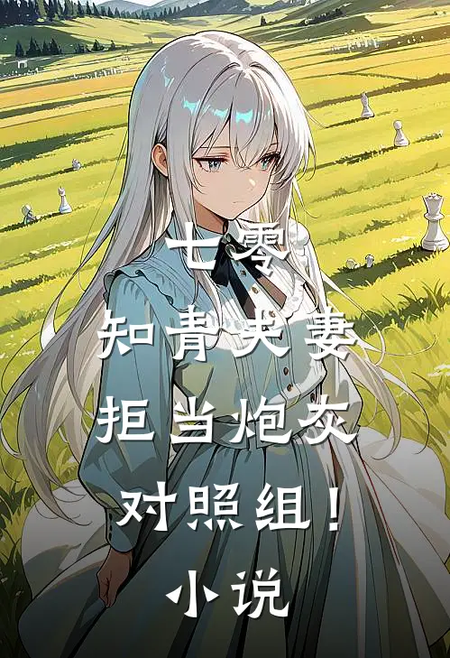 七零：知青夫妻拒当炮灰对照组！小说