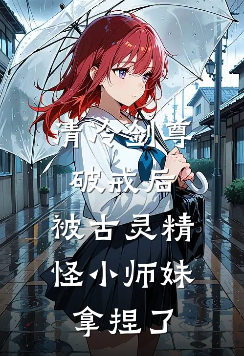 清冷剑尊破戒后，被古灵精怪小师妹拿捏了
