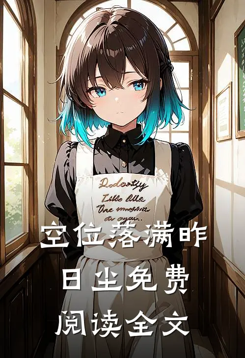 空位落满昨日尘免费阅读全文