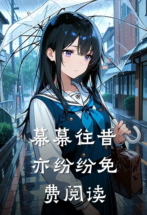 幕幕往昔亦纷纷免费阅读