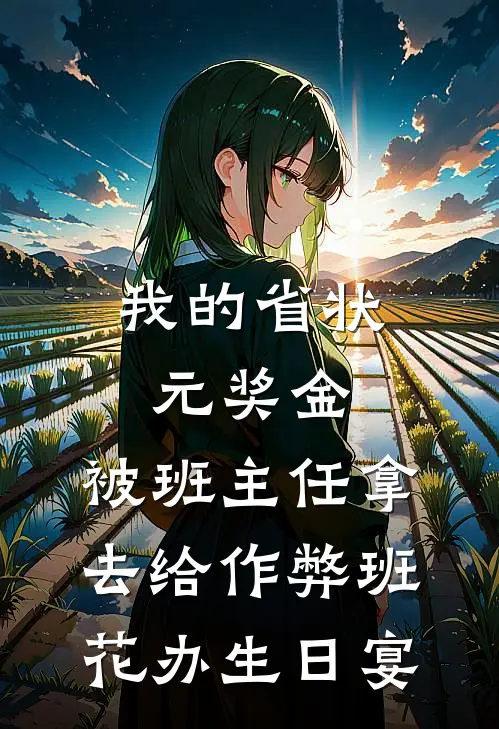 我的省状元奖金，被班主任拿去给作弊班花办生日宴