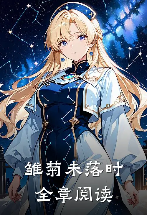 雏菊未落时全章阅读