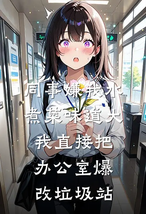同事嫌我水煮菜味道大，我直接把办公室爆改垃圾站
