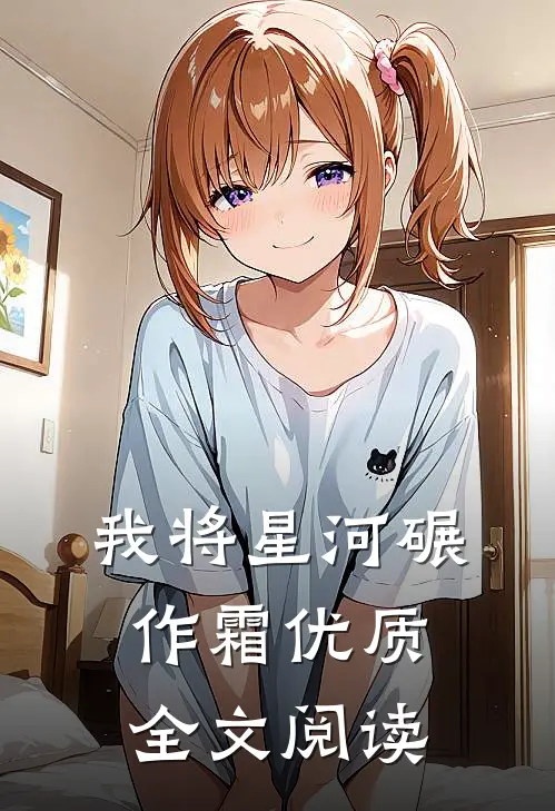 我将星河碾作霜优质全文阅读