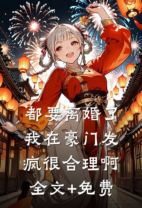 都要离婚了，我在豪门发疯很合理啊全文+免费