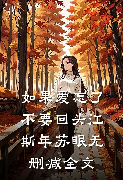 如果爱忘了，不要回头江斯年苏眠无删减全文