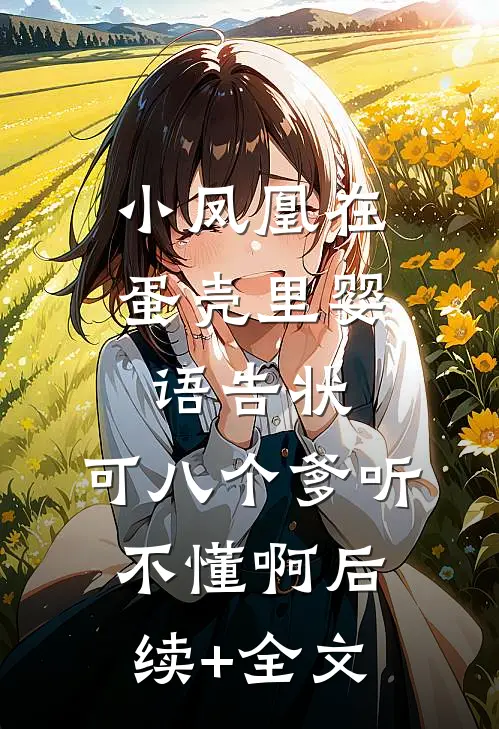 小凤凰在蛋壳里婴语告状，可八个爹听不懂啊后续+全文