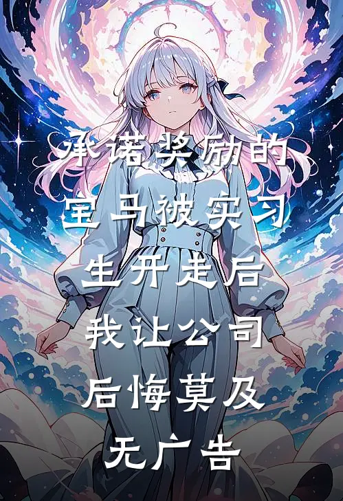 承诺奖励的宝马被实习生开走后，我让公司后悔莫及无广告