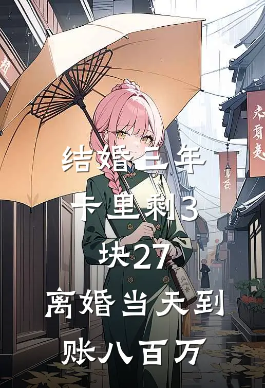 结婚三年卡里剩3块27，离婚当天到账八百万