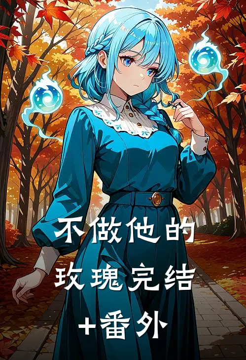 不做他的玫瑰完结+番外