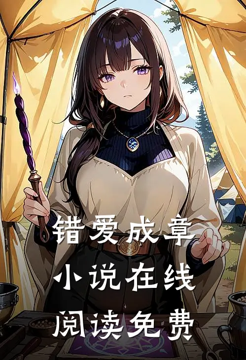 错爱成章小说在线阅读免费