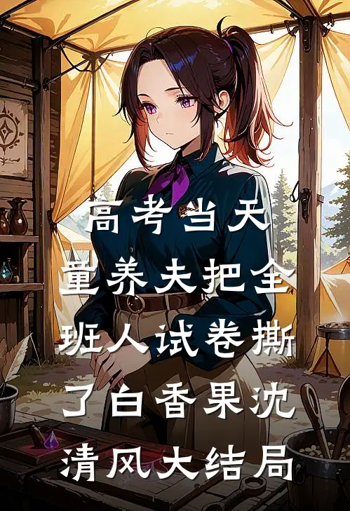 高考当天，童养夫把全班人试卷撕了白香果沈清风大结局