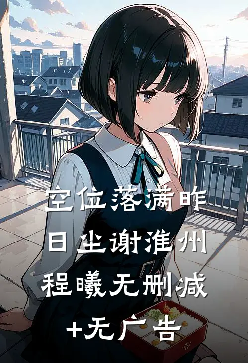 空位落满昨日尘谢淮州程曦无删减+无广告