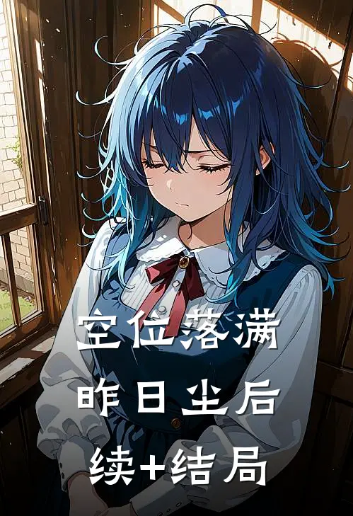 空位落满昨日尘后续+结局