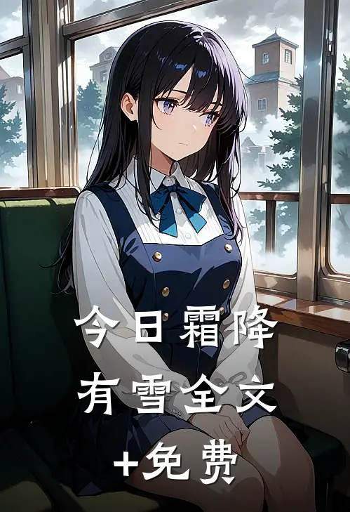 今日霜降有雪全文+免费
