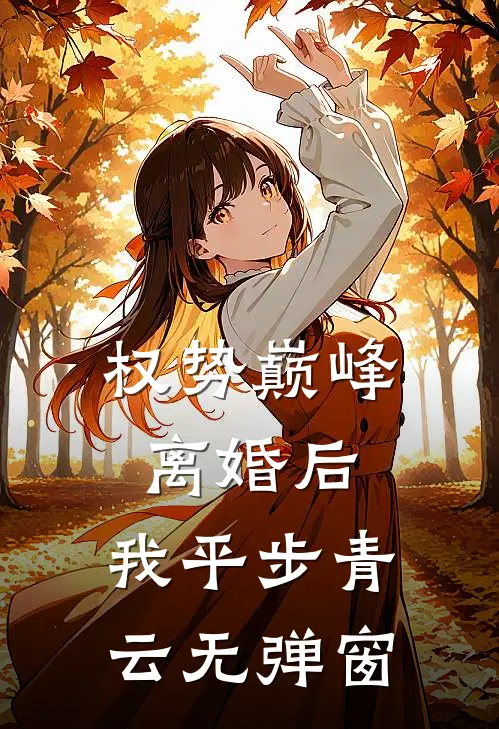 权势巅峰：离婚后，我平步青云无弹窗