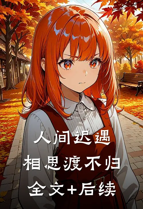 人间迟遇，相思渡不归全文+后续