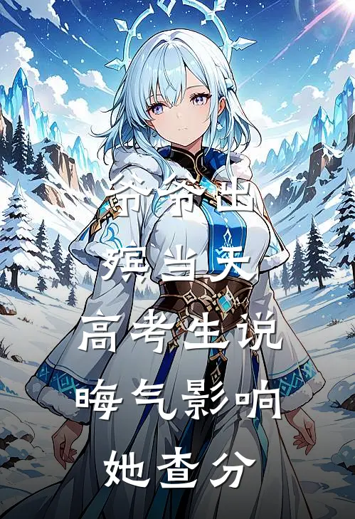 爷爷出殡当天，高考生说晦气影响她查分