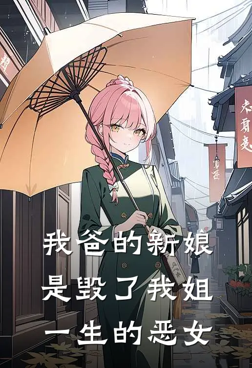 我爸的新娘，是毁了我姐一生的恶女